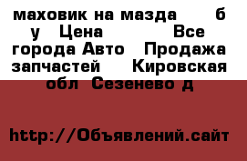 маховик на мазда rx-8 б/у › Цена ­ 2 000 - Все города Авто » Продажа запчастей   . Кировская обл.,Сезенево д.